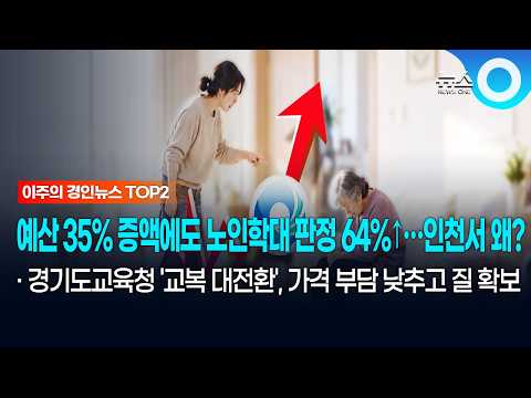 [이주의 경인 TOP2] 예산 35% 증액에도 노인학대 판정 64%↑…인천서 왜?