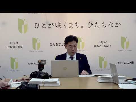 令和7年3月ひたちなか市長定例記者会見