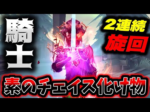 【第五人格】旋回でチェイス伸ばしまくる超感覚派騎士がやばすぎる【identityV】【アイデンティティV】