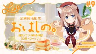 【#9】定期朝活配信「おはしの。」┊雑談/ラジオ体操/朝食/30秒ドローイング【四ノ宮しの/セルフ受肉Vtuber】