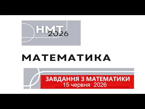 НМТ математика 2026. 15 червня. Розв'язання завдань