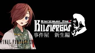 【 #ff14  】事件屋ァ！新生編！その2！【VTuber/柵味サラミ】