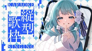 【 #歌枠 / karaoke 】どうやら縦型と横型同時に配信できるらしい！？ #vtuber #shorts