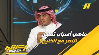 اسباب تعادل النصر والخليج .. سلطان اللحياني يوضح