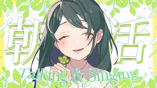 【 朝活┆Talk&Sing 】起きられるか、起きられないか。それが問題だ【 #澄LIVE 】