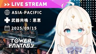 【Tower of Fantasy (幻塔) 】マルチ週課22時から。雑談中心の幻塔配信です【MMORPG実況配信】