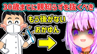 【猫又おかゆ】親知らずを抜くべき最後の年になって追い詰められたおかゆ【ホロライブ切り抜き】