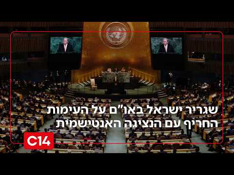 "השתקתי אותה!": שגריר ישראל באו"ם על העימות החריף עם הנציגה האנטישמית