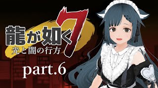 龍が如く7 光と闇の行方 part.6【社会勉強】※ネタバレ有り