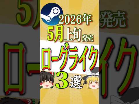 非常に好評!5月上旬発売ローグライクゲーム3選 #shorts #ローグライク #ゆっくり実況 #ゆっくり解説 #everythingiscrab
