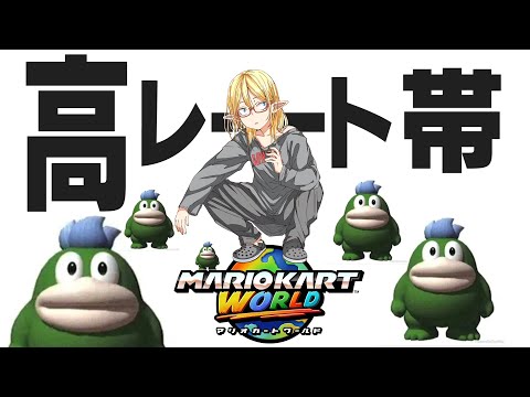 高レート帯治安調査【マリオカート ワールド】