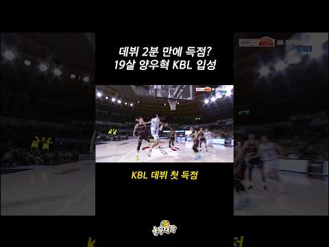 드디어 KBL에 데뷔한 고졸 루키 양우혁