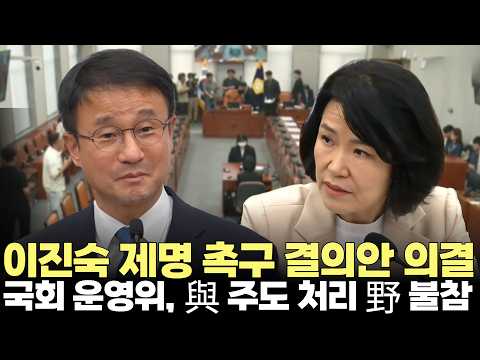 국회 운영위원회, 이진숙 제명촉구 결의안 의결(2026.8.25) #국회 #운영위원회 #국회의원 #5.18 #제주4.3 #제주방송 #<strong>제주뉴스</strong>