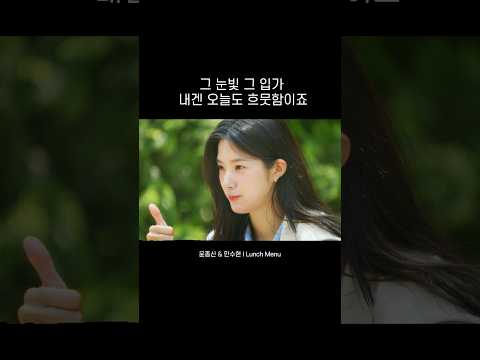 그 눈빛 그 입가 내겐 오늘도 흐뭇함이죠 #월간윤종신 #<strong>윤종신</strong> #민수현 #하트페어링 #신우재 #문지원 #Lunchmenu