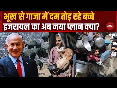 Israel Gaza War: भूखे बच्चों का नरसंहार, Netanyahu का नया प्लान क्या?| Starvation | Top News | Hamas