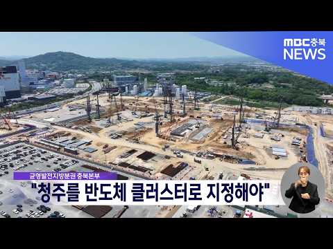 균형발전 충북본부, <strong>청주</strong> 반도체 클러스터 지정 촉구