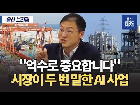 울산시, 2027 업무 계획‥'AI' 본격 추진