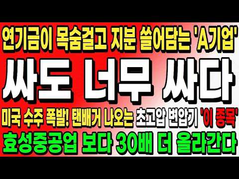 [주식추천] AI 빅태크 수장들에게 뿔난 트럼프 '초고압 변압기' <strong>수주</strong> 폭발 시킨다 수주액만 110조 달성한 국내 'A사' 지금 사놓으세요! #전력인프라 #변압기관련주 #주식추천