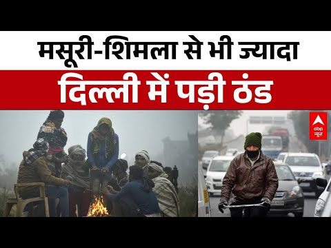 Delhi में कोल्ड वेव का कहर जारी है... तापमान 3 से 5 डिग्री  | Delhi Weather