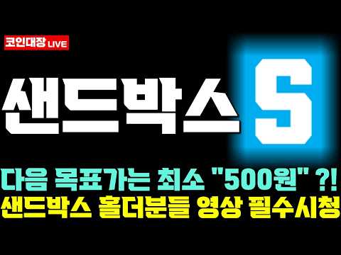[샌드박스 코인전망] 다음 목표가는 최소 "<strong>500원</strong>"?!, 샌드박스 홀더분들 영상 필수시청 !