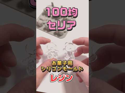 お菓子用のシリコンモールドにレジンを流す(100均セリア) #shorts