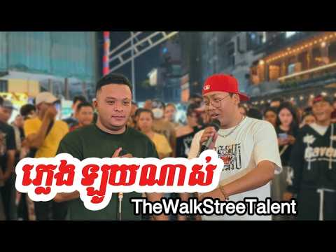 ភ្លេងឡូយណាស់ [The Walk Stree Talent]
