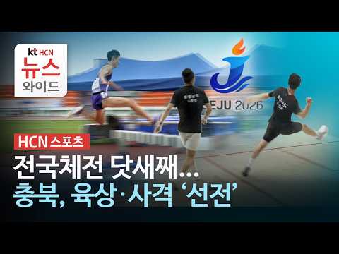 [HCN스포츠] 전국체전 닷새째...<strong>충북</strong>, 육상·사격 '선전'/HCN 충북방송