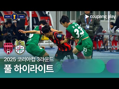 [2025 코리아컵] 3라운드 강릉시민 vs 대전 풀 하이라이트