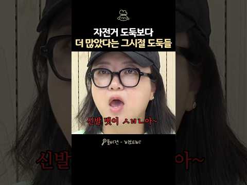 자전거 도둑보다 많았다는 90년대 <strong>도둑들</strong>
