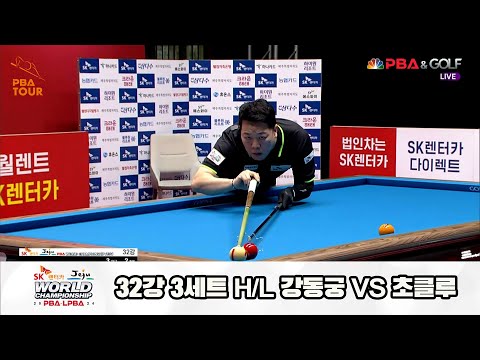 초클루vs강동궁 32강 3세트 HL[SK렌터카 제주 PBA월드챔피언십2024]
