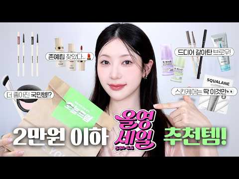 갓.성.비💸 2만원 이하 올영세일 추천템💚골드 올리브의 추천은!? | N년만에 갈아탄템!?, 존예 촉촉립, 피부 좋아진 기초