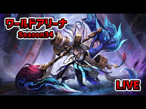 【サマナーズウォー】ワールドアリーナシーズン34 #1