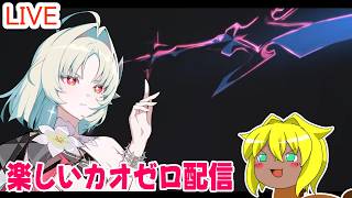 【#カオスゼロナイトメア】楽しいカオゼロ配信＃78