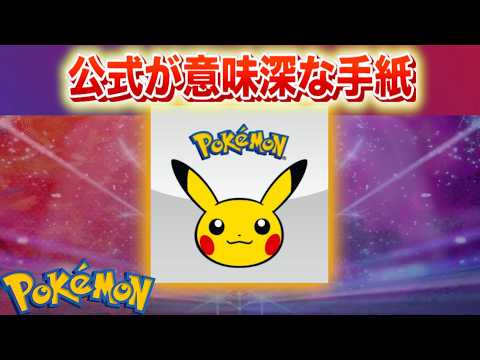 【速報】公式が意味深な手紙を送付！【ポケモン】