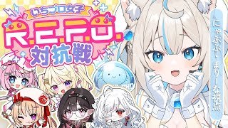 【#いちプロ女子REPO対抗戦 】にゃぷぷ視点‼️仲良く協力できるカナ🐱❓【#にゃぷぷまりーな/#いちプロ 】#VTuber