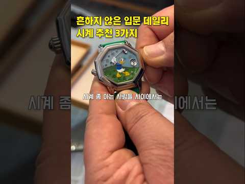흔하지않은 입문 <strong>데일리</strong> 워치 추천 3가지