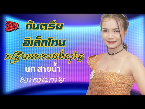 ลิดชาแนล LID Channel กันตรึมอิเล็กโทนนกสายน้ำកន្ទ្រឹមអកកាដង់សុរិន្ទសាយណាម【Officia