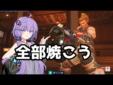 【ボイスロイド】【OverWatch2】全部焼こうぜ【オーバーウォッチ2】