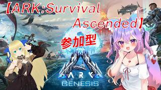 【ARK:Survival Ascended】　愛莉サーバー　ARK: Survival Ascended PC 参加型　ジェネシス　7回目