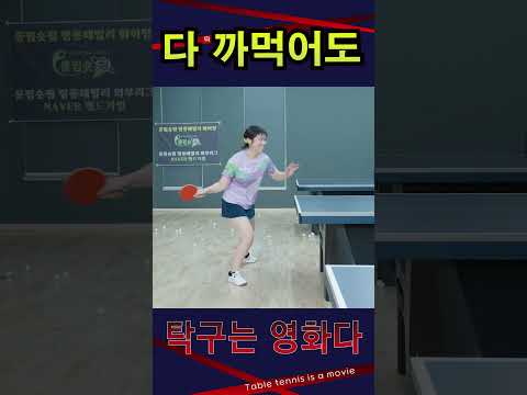 '다 까먹어도 이거는 알아야' 여자5부 레슨 #탁구는영화다 #강진승코치 #탁구레슨 #나주혁신롱핌숏핌탁구장수석코치 #송화원