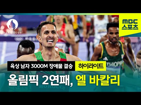 올림픽 2연패, 3000M 장애물 리빙 레전드 엘 바칼리 [파리올림픽 육상 남자 3000M 장애물 결승 하이라이트]