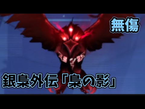 【忍者マストダイ】 銀梟外伝 ｢梟の影｣ 無傷クリア