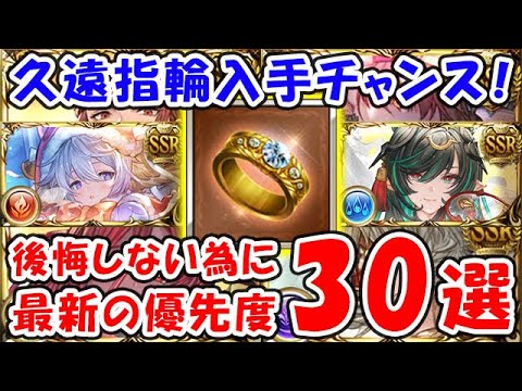 【グラブル】久遠の指輪入手チャンス！後悔しない為の最新優先度 30選（リミキャラ）（季節キャラ）（十天衆）（十賢者）（干支キャラ）「グランブルーファンタジー」