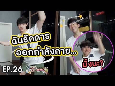 #เรื่องของหมอ-EP26-I-ออกกำลังก #เรื่องของหมอ-EP26-I-ออกกำลังก