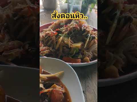 ส้มตำร้านเฮือนฮกมุกดาหารหิวเท