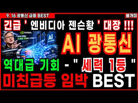 🔥AI 광통신관련주 역대급 기회 - " 세력 1등 " [<strong>불개미</strong> AI광통신관련주 주식추천 급등주]