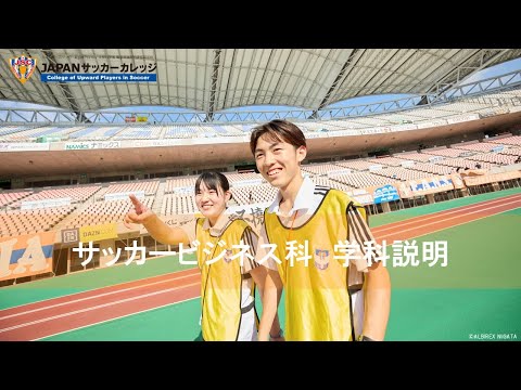 高1・高2の進路研究にオススメ！動画オープンキャンパス＜サッカービジネス科＞