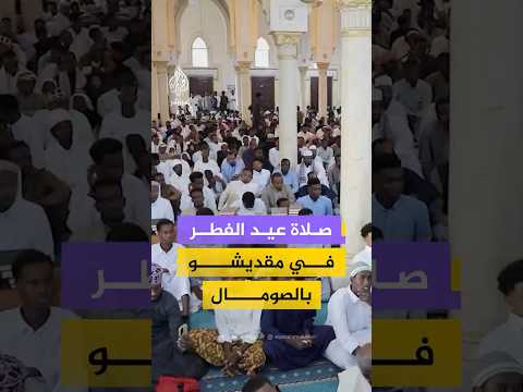 توافد آلاف المسلمين على مسجد التضامن بمقديشو في الصومال لأداء صلاة عيد الفطر