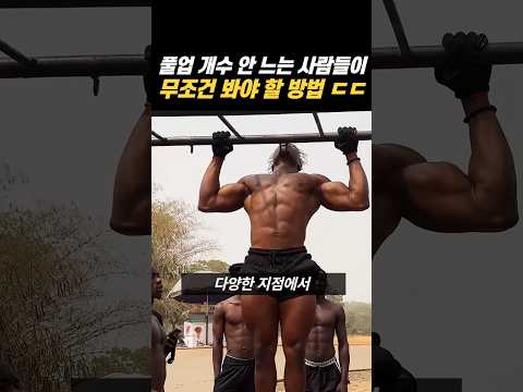풀업(<strong>턱걸이</strong>) 가장 빨리 느는 과학적 방법