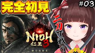 【仁王3 /完全初見】 上野を目指して  新DLC「慶安地獄変」完全初見プレイ！  03 【仁王/女性実況/VTuber】